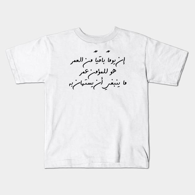 Inspirational Arabic Quote The Remaining Day Of a Believer’s Life Is a Lifetime That Should Not Be Taken Lightly Minimalist Kids T-Shirt by ArabProud